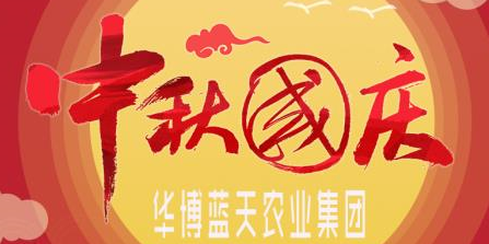 中秋，國(guó)慶快樂(lè)